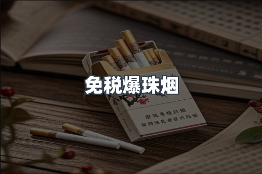 免税爆珠烟